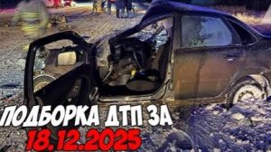 ДТП и авария! Подборка на видеорегистратор за 2.12.25 Декабрь 2025