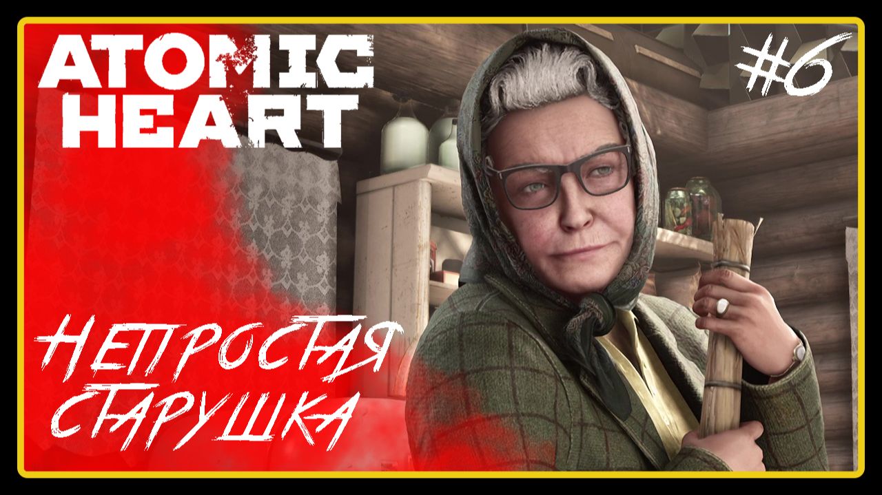 Непростая старушка ➜︎ Atomic Heart. Прохождение #6.