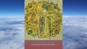 ОТКРОВЕНИЕ ИОАННА БОГОСЛОВА (Апокалипсис) Синодальный перевод
