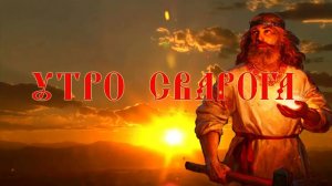Утро Сварога. Наступает время добра и справедливости