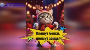 Пляшут белки пляшет зайцы_караоке