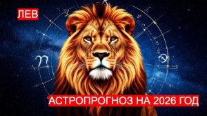 АСТРОПРОГНОЗ НА 2026 ГОД ДЛЯ ЛЬВА. КОРОЛИ И КОРОЛЕВЫ ГОДА