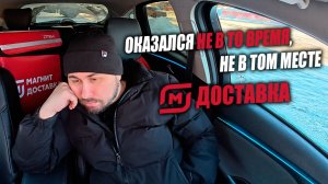 Работаю курьером в Магните! ОКАЗАЛСЯ НЕ В ТО ВРЕМЯ, НЕ В ТОМ МЕСТЕ! #магнитдоставка #курьер