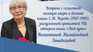 Валентина Ганибалова.