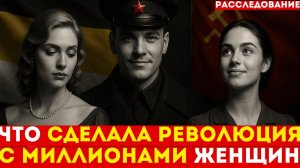 Что_НА_САМОМ_ДЕЛЕ_получили_ЖЕНЩИНЫ_после_революции_1917
