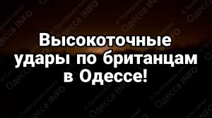 ВЫСОКОТОЧНЫЕ ПРИЦЕЛЬНЫЕ УДАРЫ ПО БРИТАНЦАМ В ОДЕССЕ!