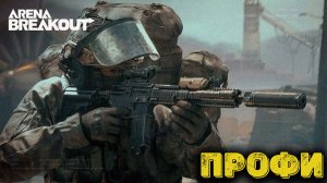 Arena Breakout Infinite - Профи