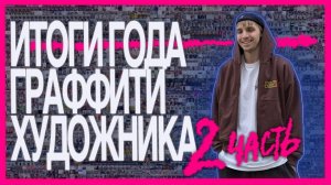подвёл итоги года - выгодно ли быть художником? считаю проекты