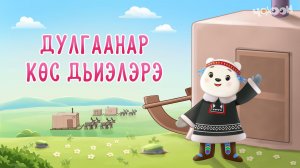 Дулгаанныы төрүт тылбыт 1