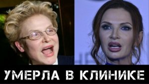 Смерть в клинике, проблемы у Малышевой и скандал с Бледанс в аэропорту