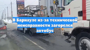 В Барнауле из-за технической неисправности загорелся автобус