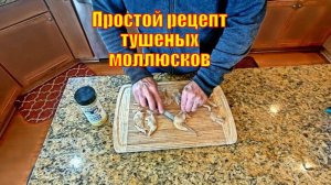 Простой рецепт тушеных моллюсков ракушек