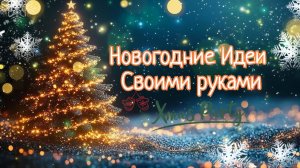 НОВОГОДНИЕ ПОДЕЛКИ СВОИМИ РУКАМИ🎄Новогодний декор 2026🎄3 ИДЕИ
