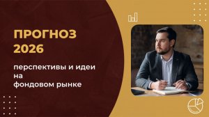 Прогноз на 2026. Фондовый рынок.