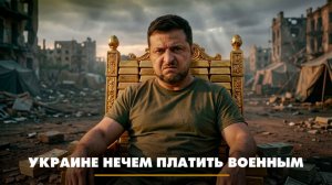 Украине нечем платить военным | ЧТО БУДЕТ | 22.12.2025