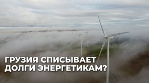 Грузия решила дать стимул развитию возобновляемых источников энергии
