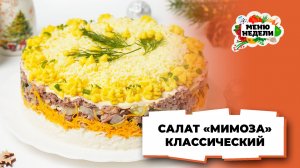 💥Салат “Мимоза” со сливочным маслом классический | Меню недели | Кулинарная школа