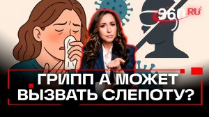 Грипп А вызывает слепоту... Что говорит наука? Регина Орехова