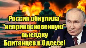 Россия ударила по высадке "неприкосновенных" Британцев в Одессе!