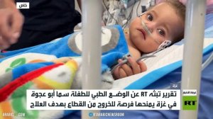 تقرير آرتي يغير مصير الطفلة سما أبو عجوة