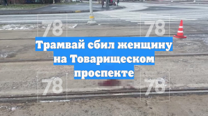 Трамвай сбил женщину на Товарищеском проспекте