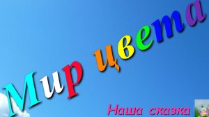 ЦВЕТ имеет значение, МИР ЦВЕТА
