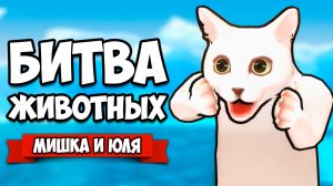 БИТВА ЖИВОТНЫХ МУТАНТОВ ♦ Fight of Animals