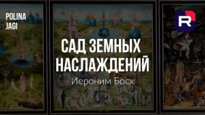 «Сад земных наслаждений»: как Босх изобразил грех, страх и конец мира