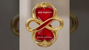 studio Fantoma - Моя подруга