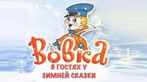 Спектакль-сказка "Вовка в гостях у зимней сказки"