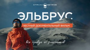 🏔️ ЭЛЬБРУС СО СТРАНОЙ ВЕТРОВ — ЧЕСТНЫЙ ДОКУМЕНТАЛЬНЫЙ ФИЛЬМ