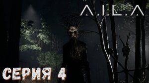 A.I.L.A ► Серия 4 ◄ | прохождение | СТРИМ | Обзор