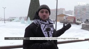 Потепление до -3°C: прогноз погоды на неделю в Красноярске
