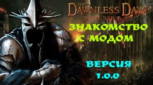The Dawnless Days 1.0🥇(Total War: Attila) | Смотр мода | Действительно ли бомба?