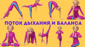 Поток Дыхания и Баланса | Йога Осознанного Движения | Соедини Тело и Разум