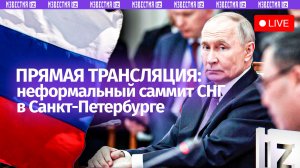 Лидеры стран СНГ проводят неформальный саммит в Петербурге. Прямая трансляция
