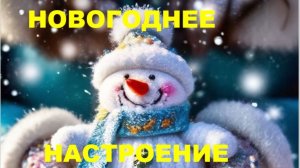 НОВОГОДНЕЕ НАСТРОЕНИЕ // АВТОРСКАЯ ПЕСНЯ //