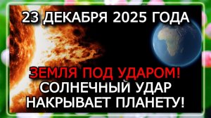 ГЕОМАГНИТНАЯ КАТАСТРОФА 23 ДЕКАБРЯ 2025 ГОДА — СОЛНЕЧНЫЙ ВЕТЕР АТАКУЕТ