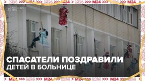 Спасатели в костюмах Дедов Морозов поздравили пациентов детских больниц в Москве - Москва 24