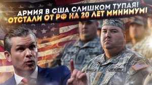 «Мы слишком тупые и жирные!» – шеф Пентагона огорошил американцев!