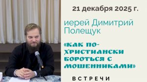 Беседа с иереем Димитрием Полещуком: "Как по-христиански бороться с мошенниками?"