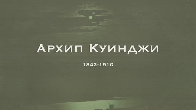 Архип Куинджи смотреть онлайн