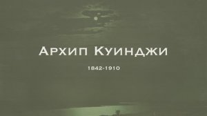 Архип Куинджи