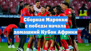 Сборная Марокко с победы начала домашний Кубок Африки