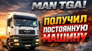 Получил свою постоянную машину MAN TGA. Перетяжка салона за 170К!!! Дальнобой по РОССИИ