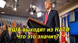 Конец эпохи.  США УХОДЯТ из НАТО — Что это значит для мира?