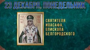 Святитель Иоасаф Белгородский Епископ