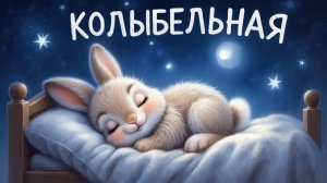 КОЛЫБЕЛЬНАЯ ДЕТЯМ | КОЛЫБЕЛЬНАЯ | КОЛЫБЕЛЬНЫЕ | КОЛЫБЕЛЬНАЯ МУЗЫКА | МУЗЫКА ДЛЯ СНА
