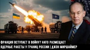 Франция вступает в войну? НАТО размещает ядерные ракеты у границ России | Миршаймер