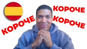 Как Сказать « Короче » По Испански 🔥 10 Способов ✅